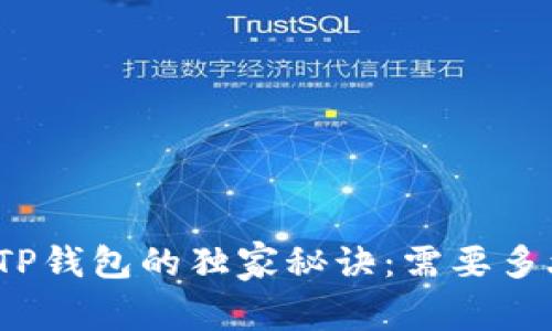 欧易提现到TP钱包的独家秘诀:需要多久才能到账?