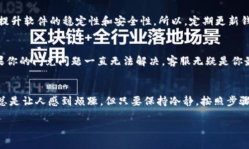 tt p钱包闪兑一直在授权/t

t p钱包闪兑授权问题的常见原因
在使用t p钱包的过程中，有朋友可能会遇到闪兑功能一直停留在“授权中”的状态。这种情况不仅让人困惑，还可能影响到我们急需进行的交易。首先，我们需要了解一下，闪兑功能背后是什么原因导致出现这种授权问题。

网络问题
有时候，网络的不稳定会导致授权请求无法及时发出或接收。当你在进行闪兑时，需要确保你的设备网络连接是良好的。如果出现网络延迟或者断开连接，授权就可能卡在某个环节，造成一直在等待的情况。

钱包系统维护
有时钱包的系统会进行维护，导致部分功能暂时不可用。你可以关注官方渠道的信息，了解是否有相关的维护公告。如果是系统问题，那就只能耐心等待了。

账户权限问题
每个钱包都可能有不同的账户设置和权限。如果你的账户存在某些限制，可能会导致闪兑功能无法正常使用。检查一下你的账户是否存在未完成的身份验证或者交易限制。

错误的操作步骤
有時候，不熟悉操作流程也可能导致授权问题。认真回顾一下你的操作步骤，看是否有遗漏的环节。每一步都很重要，尤其是在涉及资金交易时。

闪兑技巧与经验分享
那么，有没有什么秘诀可以帮助大家更顺利地完成闪兑呢？其实，掌握一些实用的技巧会让整个过程更轻松。比如，确认资金是否足够，操作前检查下自己账户的资金状况，确保交易金额不会超出你的可用余额，避免不必要的麻烦。

保持软件更新
使用最新版本的钱包软件也是避免问题发生的关键。开发者会在新版本中修复已知的bug，提升软件的稳定性和安全性。所以，定期更新钱包应用是个不错的选择。

联系客服
当遇到问题时，不要犹豫，随时联系t p钱包的客服。他们会提供专业的解决方案和指导。如果你的闪兑问题一直无法解决，客服无疑是你最好的选择。说真的，很多技术问题他们都可以很快解决。

总结
通过以上几点，我们看到了t p钱包闪兑授权问题的常见原因以及解决办法。虽然遇到问题总是让人感到烦躁，但只要保持冷静，按照步骤检查，问题一般都能迎刃而解。

t p钱包, 闪兑问题, 授权问题/guanjianci