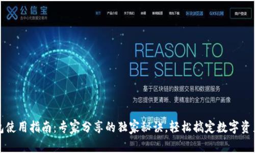 TP钱包使用指南：专家分享的独家秘诀，轻松搞定数字资产管理