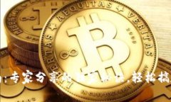 TP钱包使用指南：专家分享的独家秘诀
