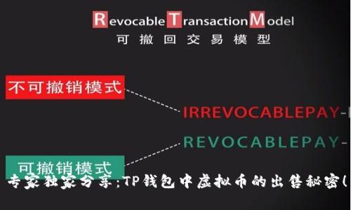 专家独家分享:TP钱包中虚拟币的出售秘密!
