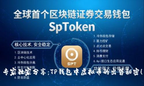 专家独家分享:TP钱包中虚拟币的出售秘密!