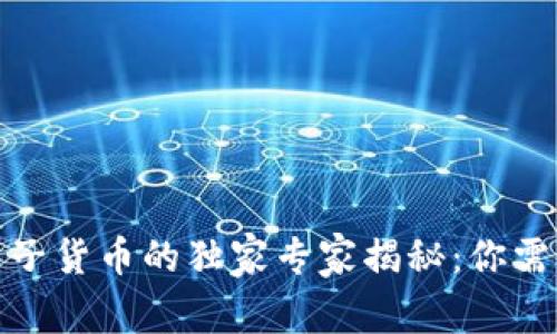 数字货币与电子货币的独家专家揭秘：你需要知道的秘诀