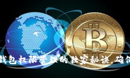 专家揭秘:T P钱包权限管理的独家秘诀,确保资产安全无忧