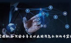 独家揭秘：如何安全导出以太坊钱包私