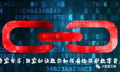 专家分享：独家秘诀教你如何有效保护数字货币