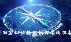 专家分享：独家秘诀教你如何有效保护