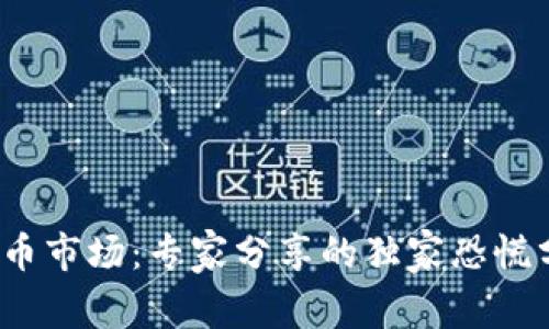 2023年数字货币市场：专家分享的独家恐慌分析与应对秘诀