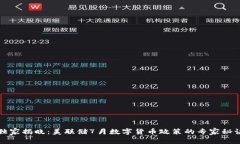 独家揭晓：美联储7月数字货币政策的
