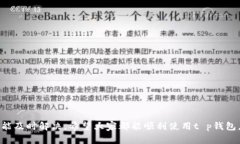 t p钱包的薄饼打不开？专家揭秘独家秘