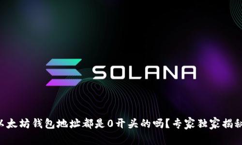 以太坊钱包地址都是0开头的吗？专家独家揭秘！