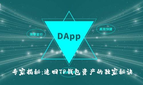 专家揭秘:追回TP钱包资产的独家秘诀