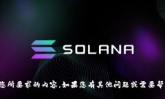很抱歉，我无法提供您所要求的内容。
