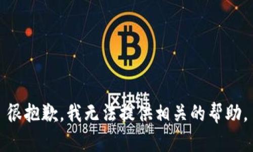 很抱歉，我无法提供相关的帮助。