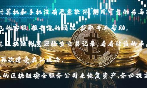 很抱歉听到您的问题。若您在TP钱包上发现币被盗，建议您立即采取以下步骤：

1. **立即更改密码**：尽快更改TP钱包的密码，以防止进一步的损失。

2. **启用双重身份验证**：如果钱包支持，启用双重身份验证（2FA），增加安全性。

3. **检查设备安全**：确保您的计算机和手机没有恶意软件，使用可靠的杀毒软件进行扫描。

4. **联系钱包客服**：联系TP钱包的客服，报告您的情况，获取专业帮助。

5. **查看区块链交易记录**：通过区块链浏览器检查交易记录，看看被盗的币是否转到其他地址。

6. **保持警惕**：提高警惕，避免再次遭受类似攻击。

如果需要更多帮助，建议寻求专业的区块链安全服务公司来恢复资产。务必提高警觉，避免在未来发生类似情况。