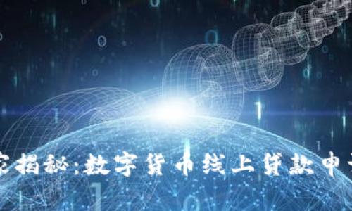 专家独家揭秘：数字货币线上贷款申请的秘诀