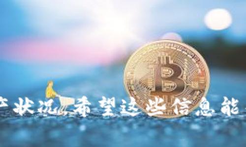 TP钱包（Trust Wallet）是一款非常流行的数字货币钱包，用户可以用它来存储、管理和交易加密货币。很多新手用户可能会问，TP钱包能不能查看余额？今天我们就来详细聊聊这一点。

TP钱包是什么？
TP钱包是一款去中心化的钱包，支持多种类型的区块链资产，包括以太坊、比特币、币安智能链等。它允许用户安全地存储私钥，并直接与区块链进行交互。由于它使用了较为先进的加密技术，用户可以在其中放心地管理自己的数字资产。

如何查看TP钱包中的余额？
要查看TP钱包里的余额，其实是相当简单的。用户只需按照以下步骤进行操作：
ol
    li首先，打开你的TP钱包应用程序。/li
    li在主界面上，你会看到一个数字货币的列表，每种货币的余额都会显现在对应的栏目下。/li
    li如果你想查看某种特定货币的详细信息，可以点击该货币的图标，进入详细页面。/li
/ol
除了查看余额，用户还可以在这里看到自己的交易记录、接收地址等信息。

余额更新的频率
不少用户可能还会担心余额更新的速度。实际上，TP钱包是在连接到区块链网络实时更新数据的。也就是说，一旦你的充值或转账交易被成功确认，你的余额会立即在钱包中反映出来。当然，如果区块链网络繁忙，确认时间可能会稍有延迟，但一般来说，TP钱包的余额显示是相对及时的。

常见问题：如果余额不更新怎么办？
有时候用户可能会遇到余额不更新的情况，这时可以尝试以下方法：
ol
    li确认自己的网络连接是否稳定，网络问题可能会导致数据更新不及时。/li
    li退出TP钱包应用程序，然后重新登录，看是否可以刷新余额。/li
    li确保您的TP钱包是最新版本，如果不是，建议去应用商店更新。/li
/ol
如果以上方法都无效，那可能需要联系TP钱包的客服进行进一步的咨询。

总结
总的来说，TP钱包是能够方便地查看余额的，操作简单易懂，用户只需下载安装并设置好自己的账户，随时都可以了解到他们的资产状况。希望这些信息能帮助到大家，让我们在加密货币的世界里更加游刃有余！