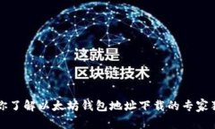 一文带你了解以太坊钱包地址下载的专