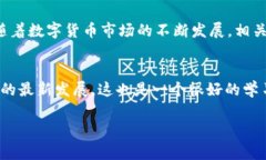 关于“洗数字货币”是否合法的问题，