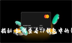 专家独家揭秘：如何查看TP钱包中的钱