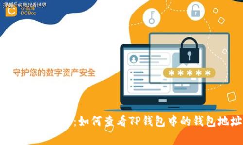 专家独家揭秘：如何查看TP钱包中的钱包地址？