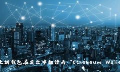 以太坊钱包在英文中翻译为 ＂Ethereu
