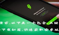 对于“安卓下载TP钱包”的需求，以下