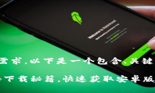 对于“安卓下载TP钱包”的需求，以下是一个包含、关键词及详细介绍的内容结构：

TP钱包下载：专家独家揭秘下载秘籍，快速获取安卓版本