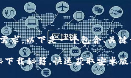 对于“安卓下载TP钱包”的需求，以下是一个包含、关键词及详细介绍的内容结构：

TP钱包下载：专家独家揭秘下载秘籍，快速获取安卓版本