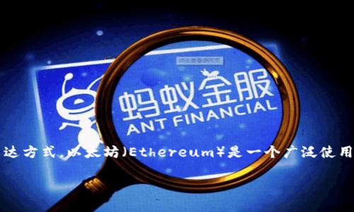 以太坊钱包的简称通常为“ETH钱包”。不过，在不同的上下文中，你可能还会看到“Ether钱包”或“以太钱包”等表达方式。以太坊（Ethereum）是一个广泛使用的区块链平台，ETH是其主要加密货币的代称。因此，人们在提到与以太坊相关的钱包时，通常会使用这些简称。 

如果你想了解更多关于以太坊钱包的内容，例如如何选择、使用和转账等，随时可以问我！