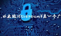 以太坊钱包的简称通常为“ETH钱包”。