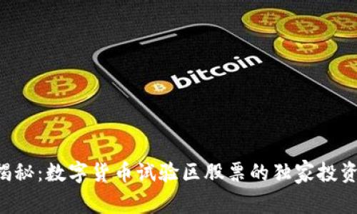专家揭秘：数字货币试验区股票的独家投资秘诀！
