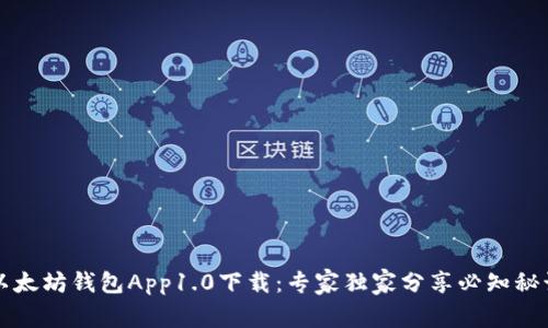 以太坊钱包App1.0下载：专家独家分享必知秘诀