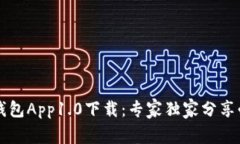 以太坊钱包App1.0下载：专家独家分享必