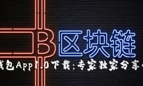 以太坊钱包App1.0下载：专家独家分享必知秘诀