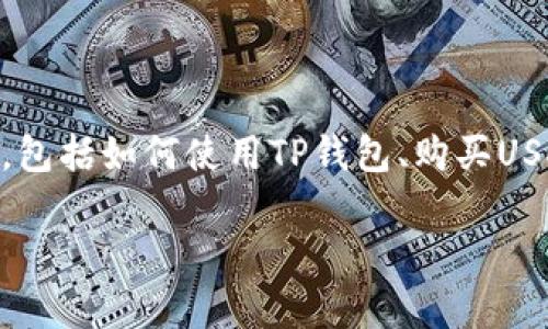 要在TP钱包中购买USDC(USD Coin),你可以遵循以下步骤。这里提供的内容将详细介绍整个过程,包括如何使用TP钱包、购买USDC的方式等。由于对话限制,我将为你提供一个简略版本,同时你可以根据以下框架进行详细扩展。
### TP钱包购买USDC的专家独家秘诀