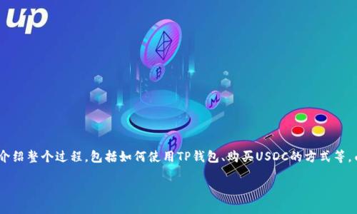 要在TP钱包中购买USDC(USD Coin),你可以遵循以下步骤。这里提供的内容将详细介绍整个过程,包括如何使用TP钱包、购买USDC的方式等。由于对话限制,我将为你提供一个简略版本,同时你可以根据以下框架进行详细扩展。
### TP钱包购买USDC的专家独家秘诀