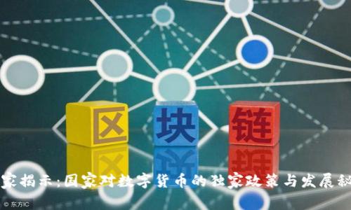 专家揭示：国家对数字货币的独家政策与发展秘诀