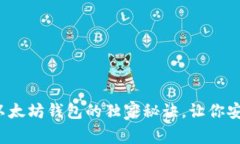 专家揭秘：三种以太坊钱包的独家秘诀