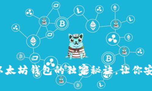 专家揭秘：三种以太坊钱包的独家秘诀，让你安全管理数字资产