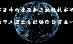 Hook币作为一种数字货币，近年来在全