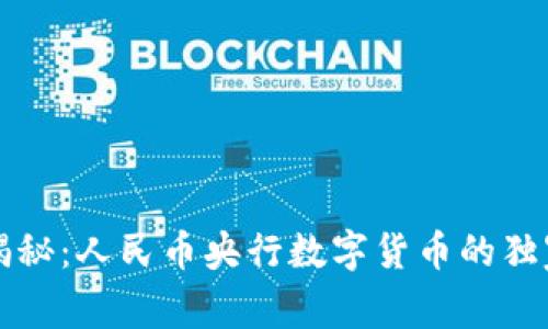 专家揭秘：人民币央行数字货币的独家秘诀