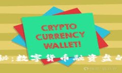 专家独家揭秘：数字货币融资盘的秘密
