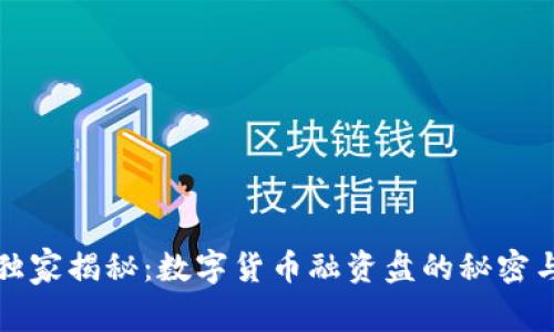 专家独家揭秘：数字货币融资盘的秘密与风险