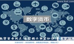 加纳银行数字货币试点：专家揭示独家