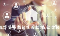 专家独家揭秘：数字货币指标使用技巧