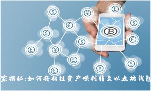 专家独家揭秘：如何将初链资产顺利转至以太坊钱包的秘诀