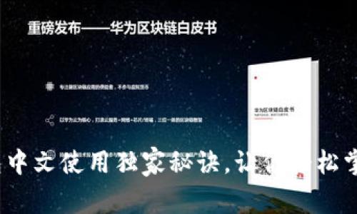 专家揭秘:PI钱包中文使用独家秘诀,让你轻松掌握加密资产管理