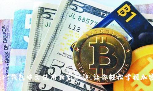 专家揭秘:PI钱包中文使用独家秘诀,让你轻松掌握加密资产管理