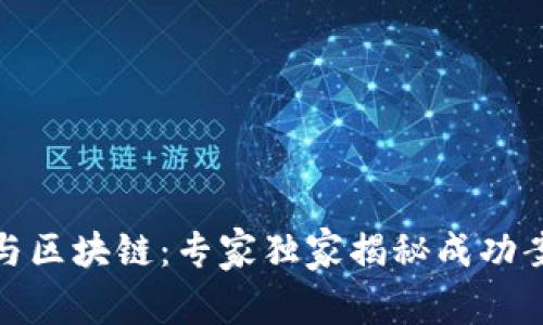 数字货币与区块链：专家独家揭秘成功案例的秘诀